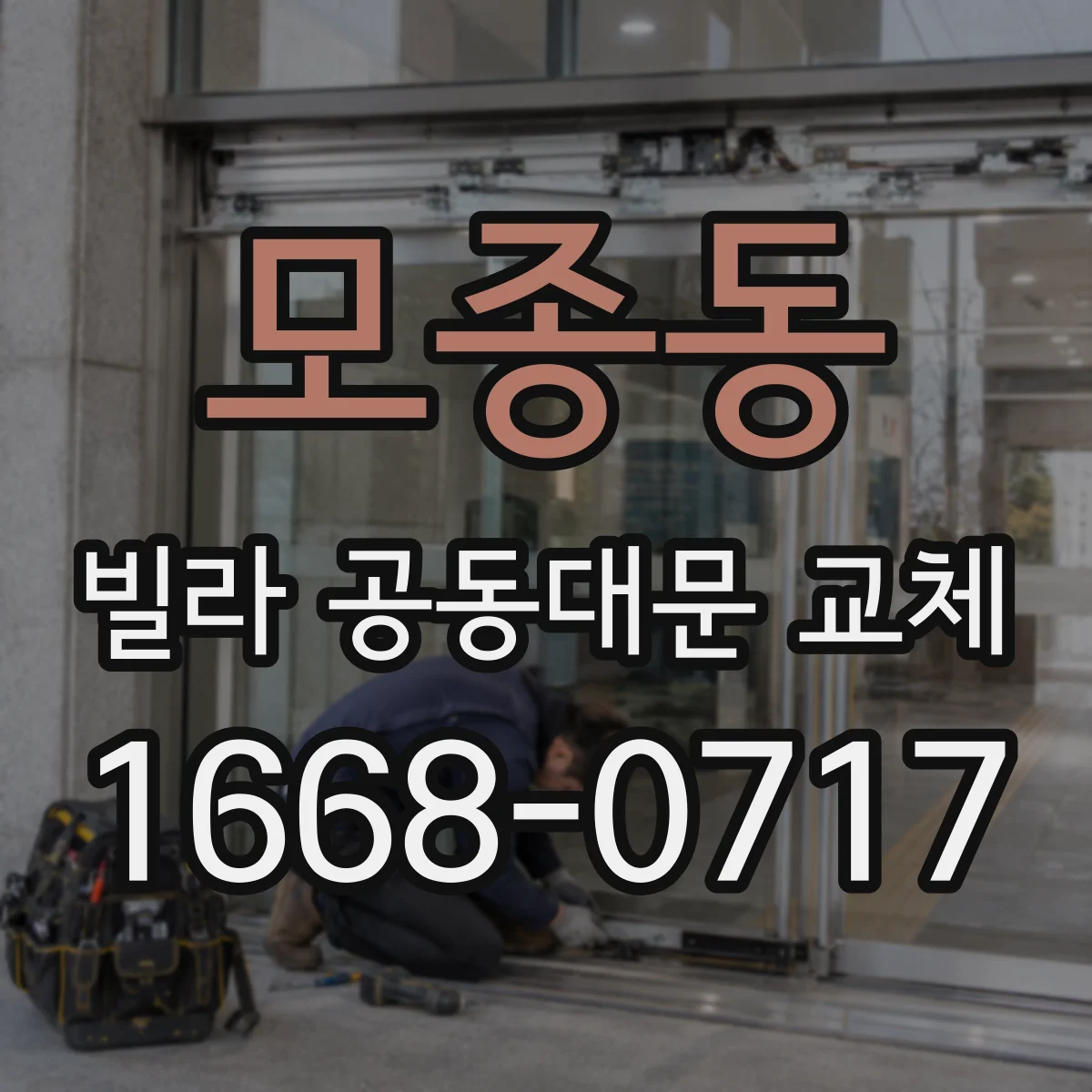 모종동 빌라 공동대문 교체