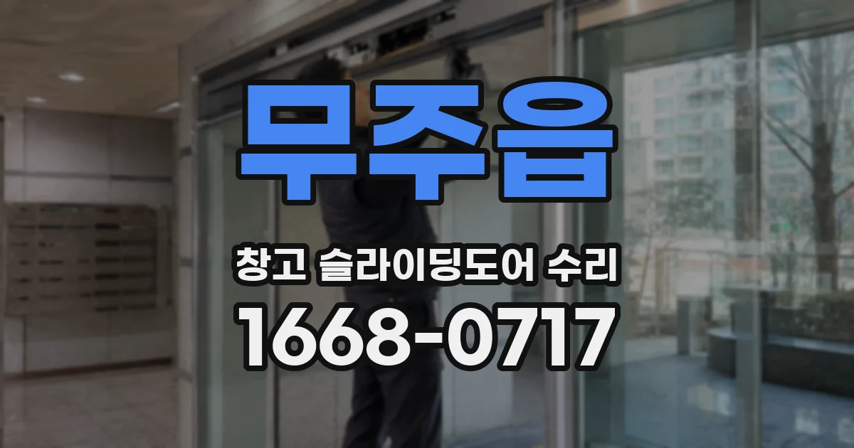 무주읍 창고 슬라이딩도어 수리