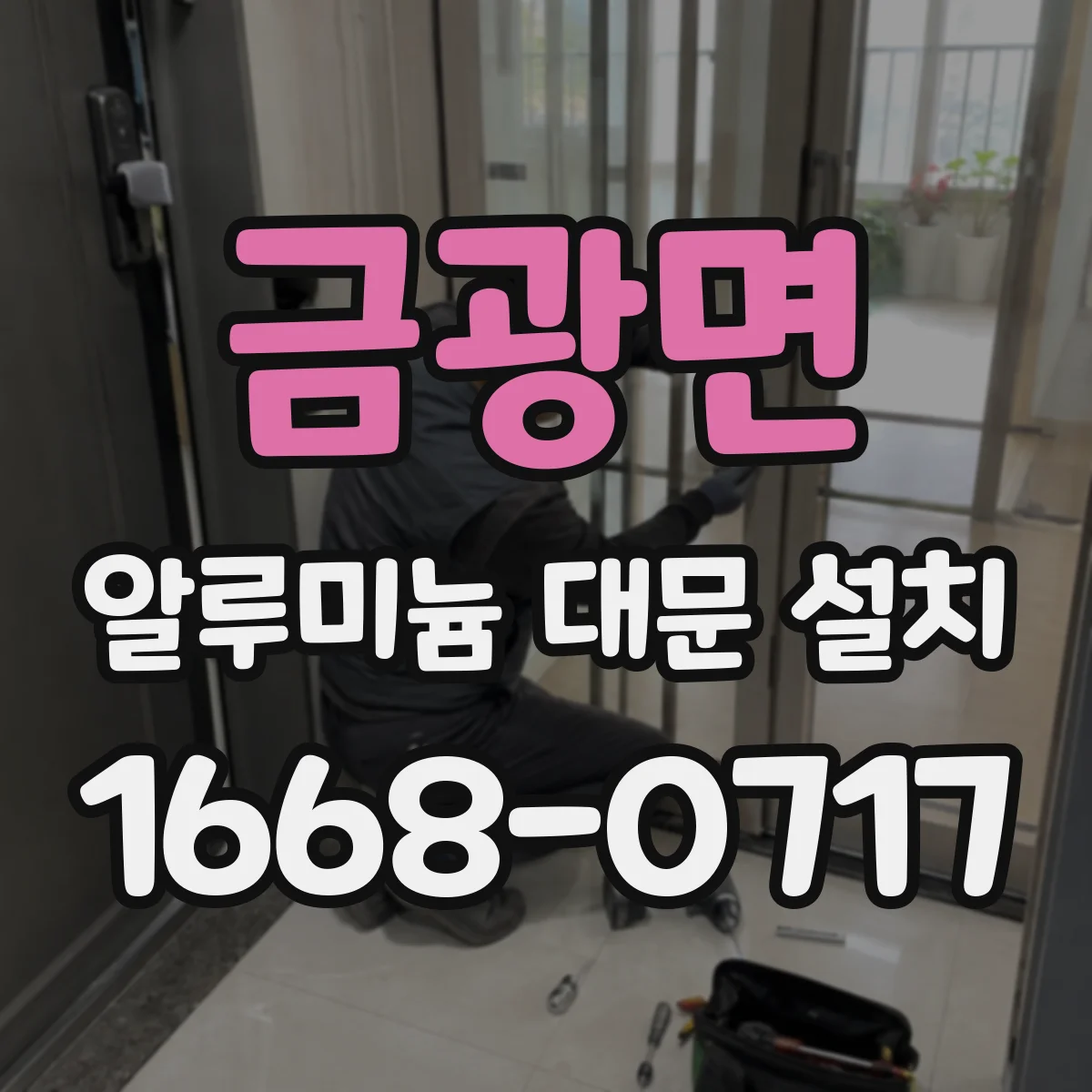 금광면 알루미늄 대문 설치