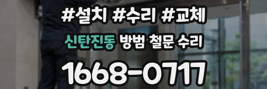 신탄진동 방범 철문 수리