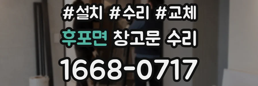 후포면 창고문 수리