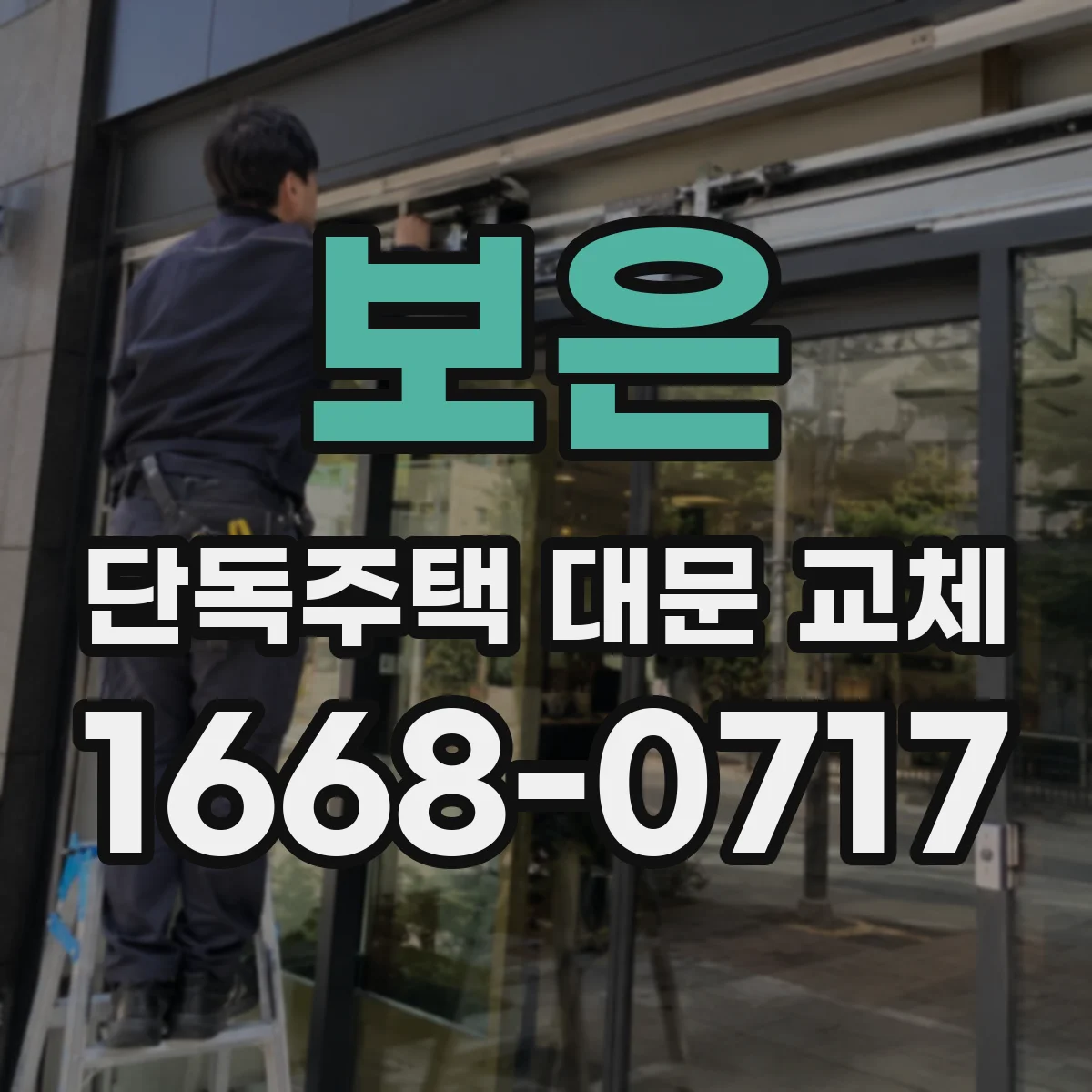 보은 단독주택 대문 교체