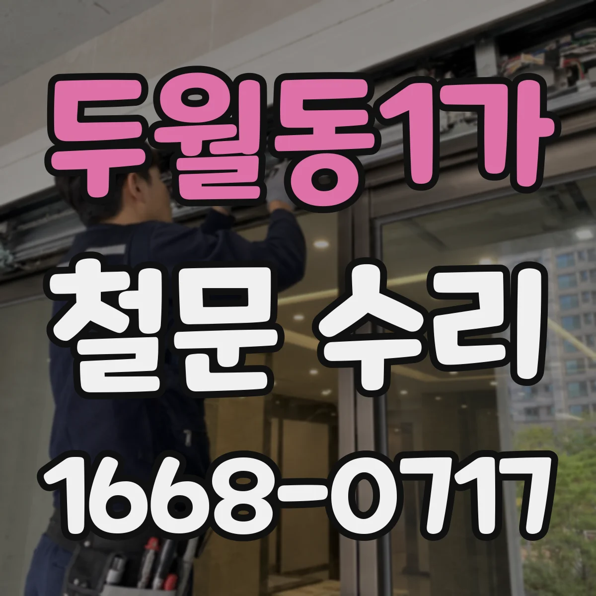 두월동1가 철문 수리