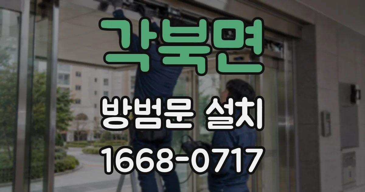 각북면 방범문 설치