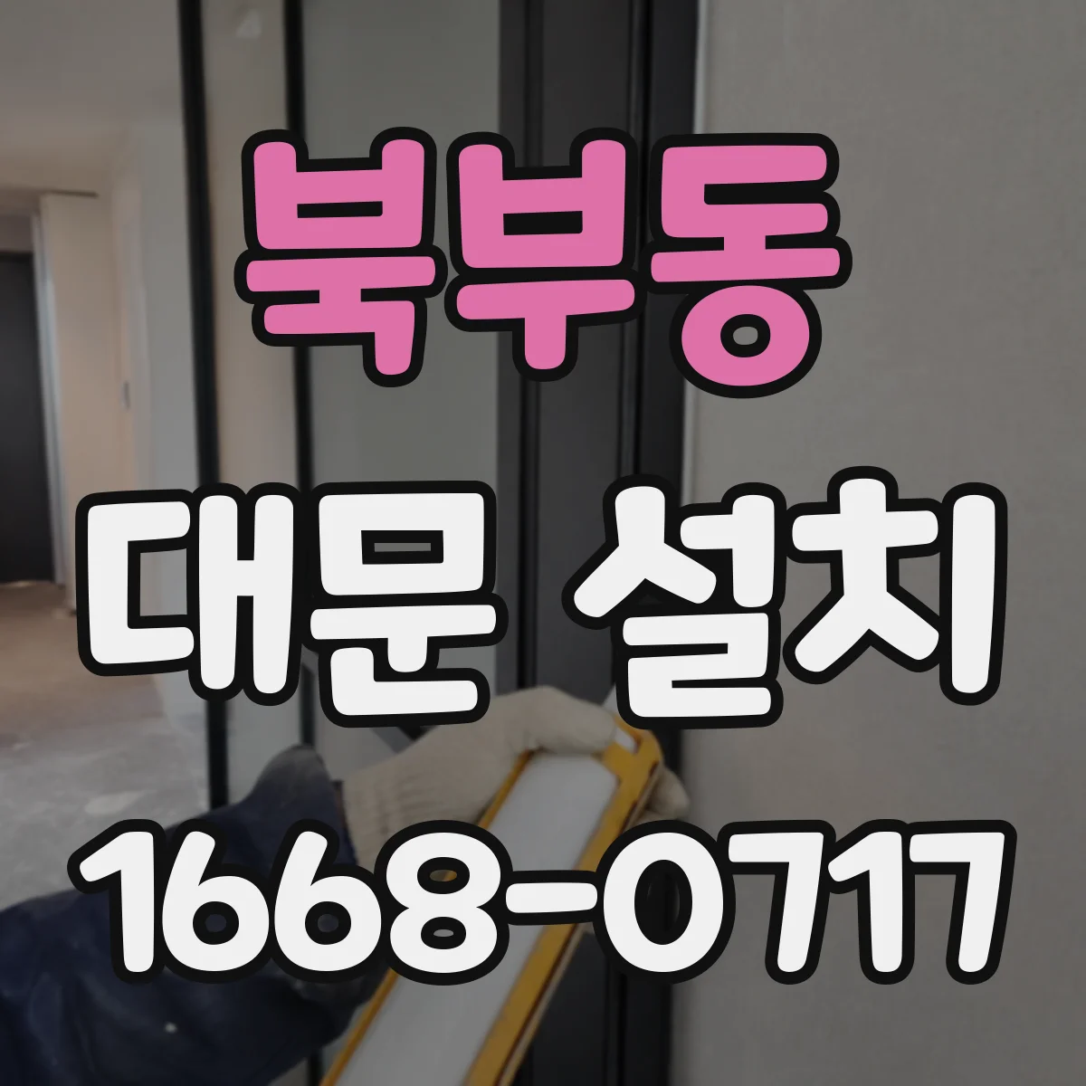 북부동 대문 설치