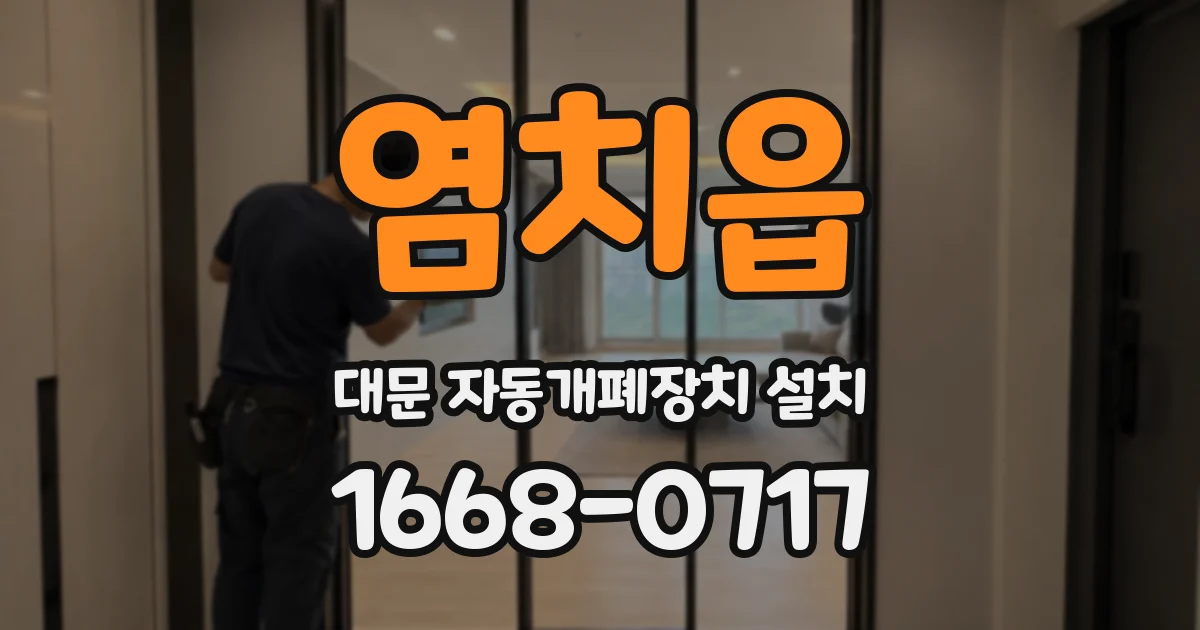 염치읍 대문 자동개폐장치 설치
