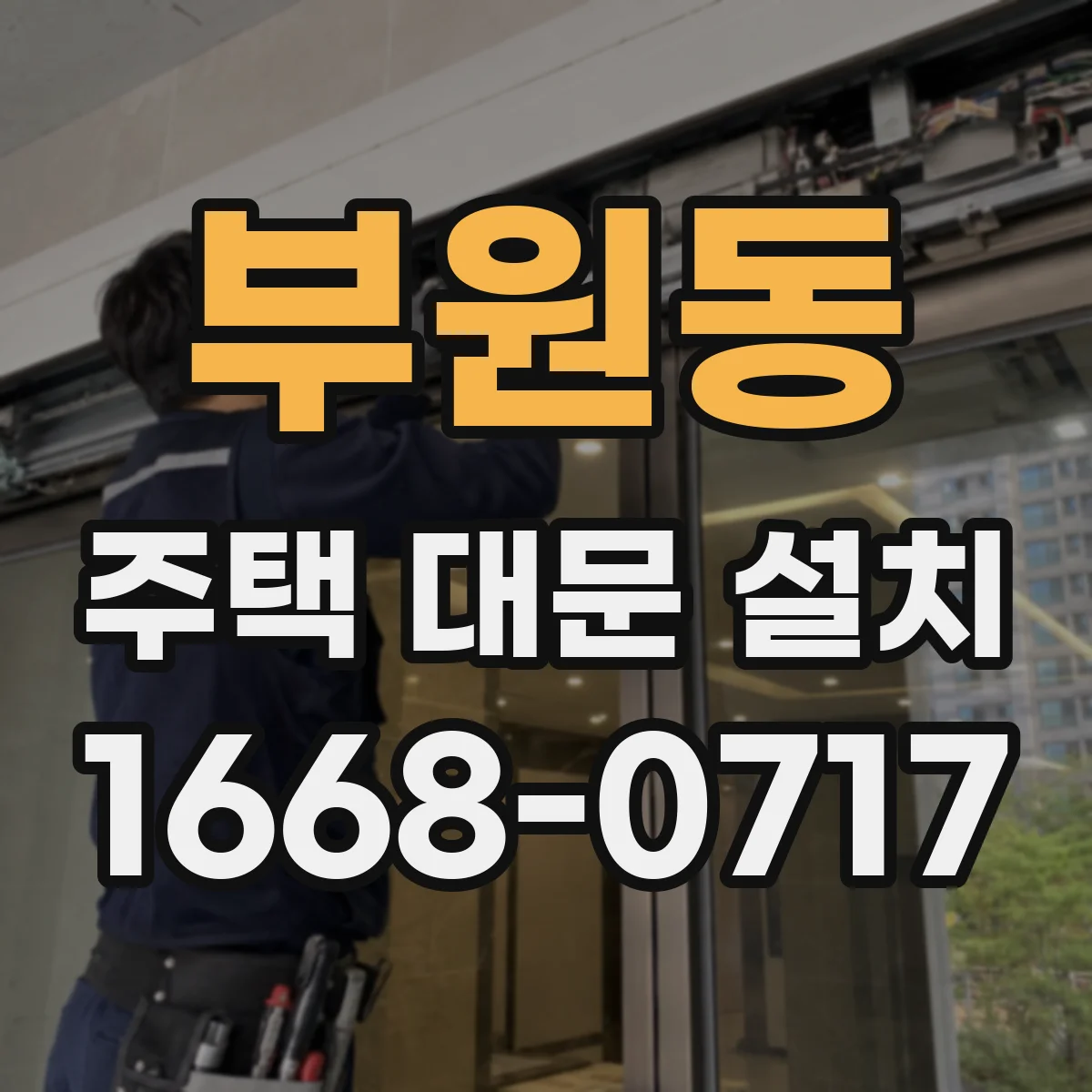 부원동 주택 대문 설치
