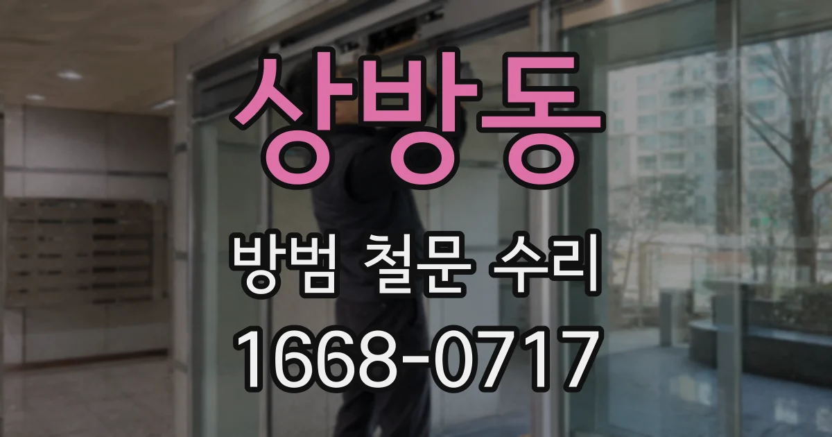 상방동 방범 철문 수리