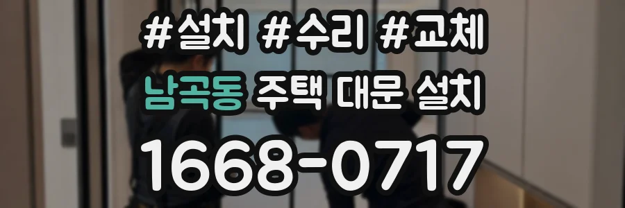 남곡동 주택 대문 설치