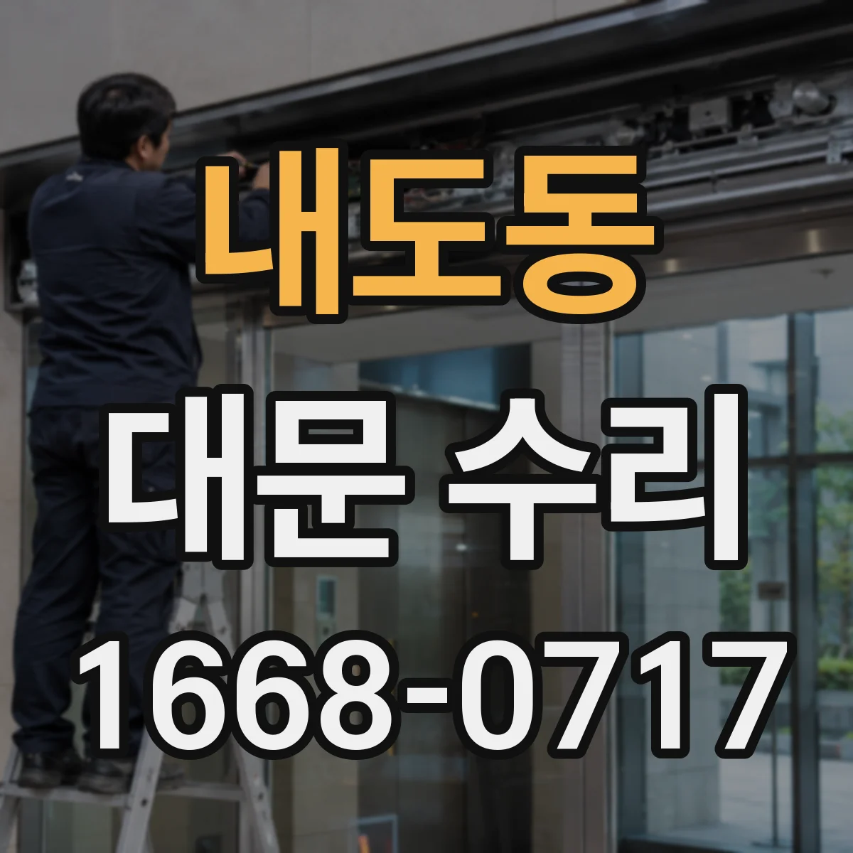 내도동 대문 수리