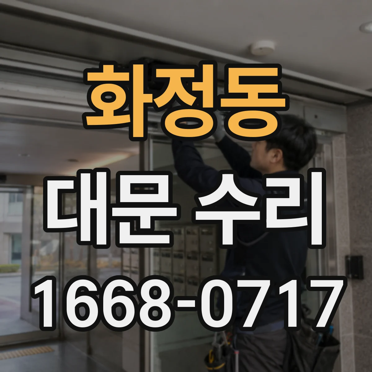 화정동 대문 수리