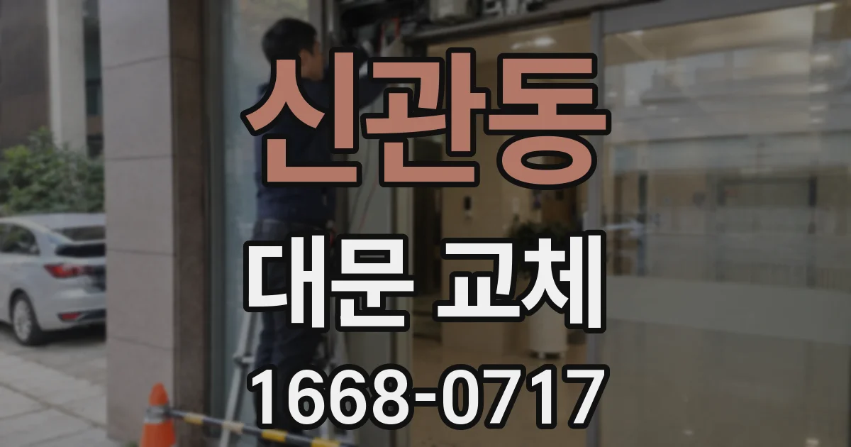 신관동 대문 교체