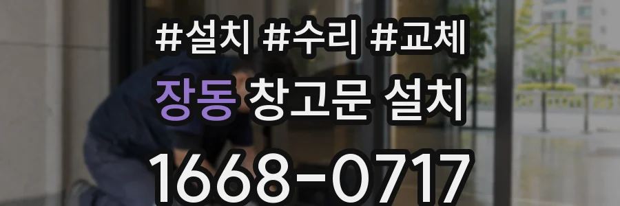 장동 창고문 설치