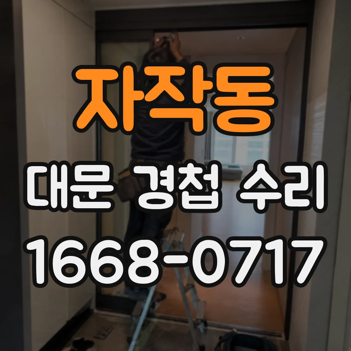 자작동 대문 경첩 수리