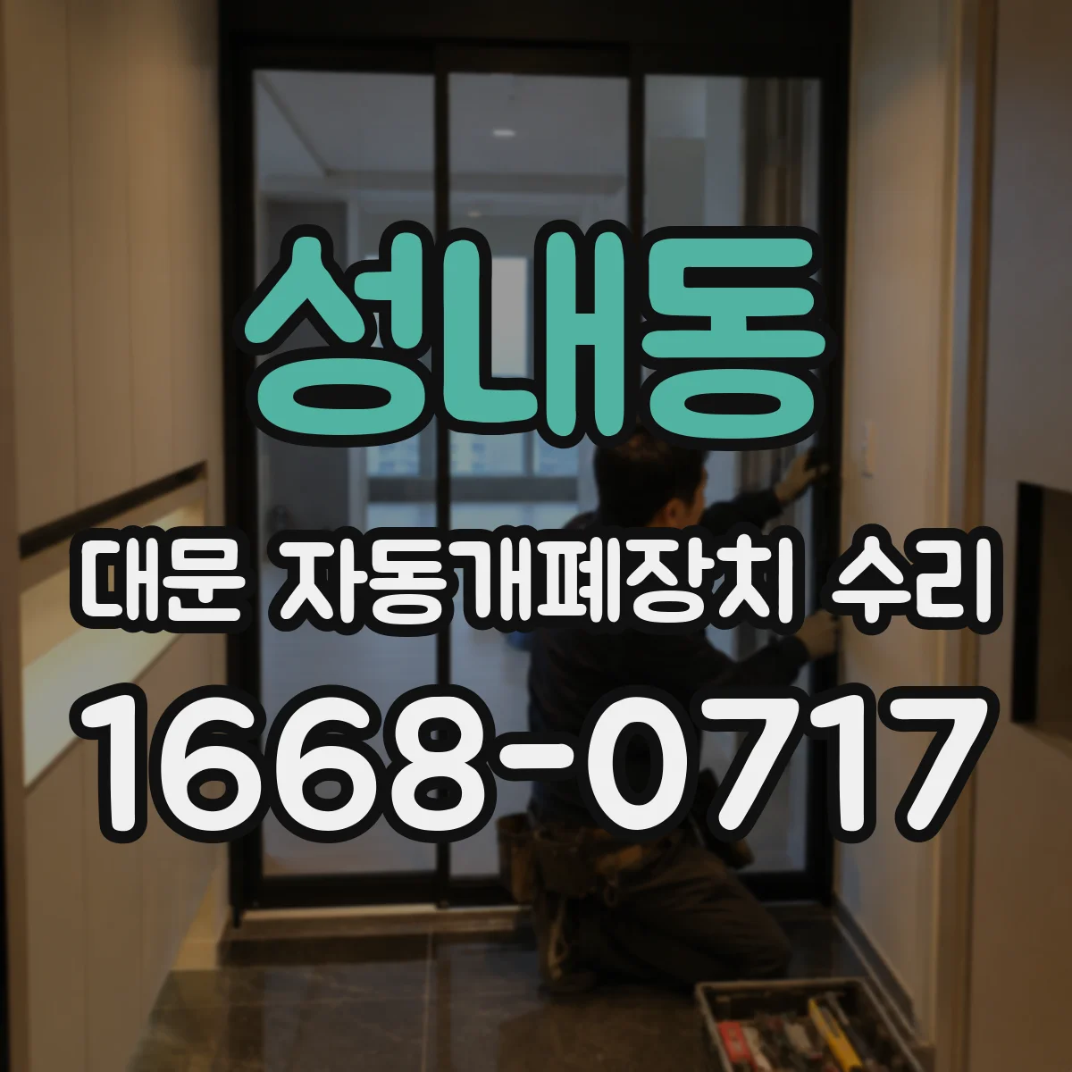 성내동 대문 자동개폐장치 수리