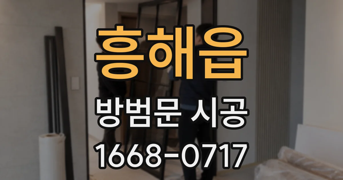 흥해읍 방범문 시공