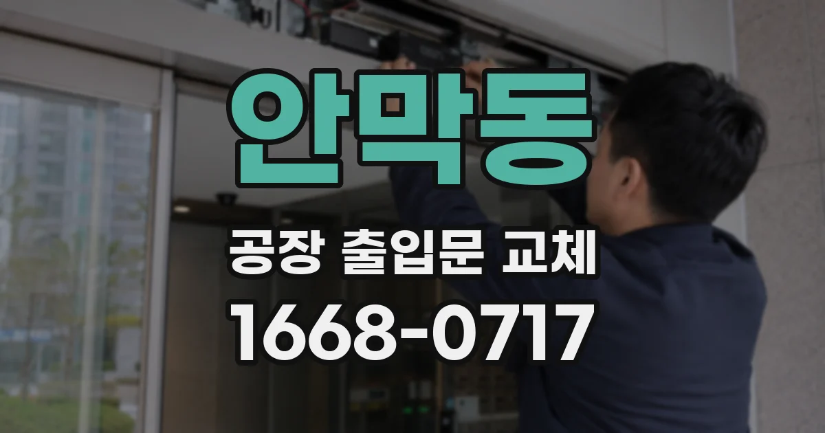 안막동 공장 출입문 교체