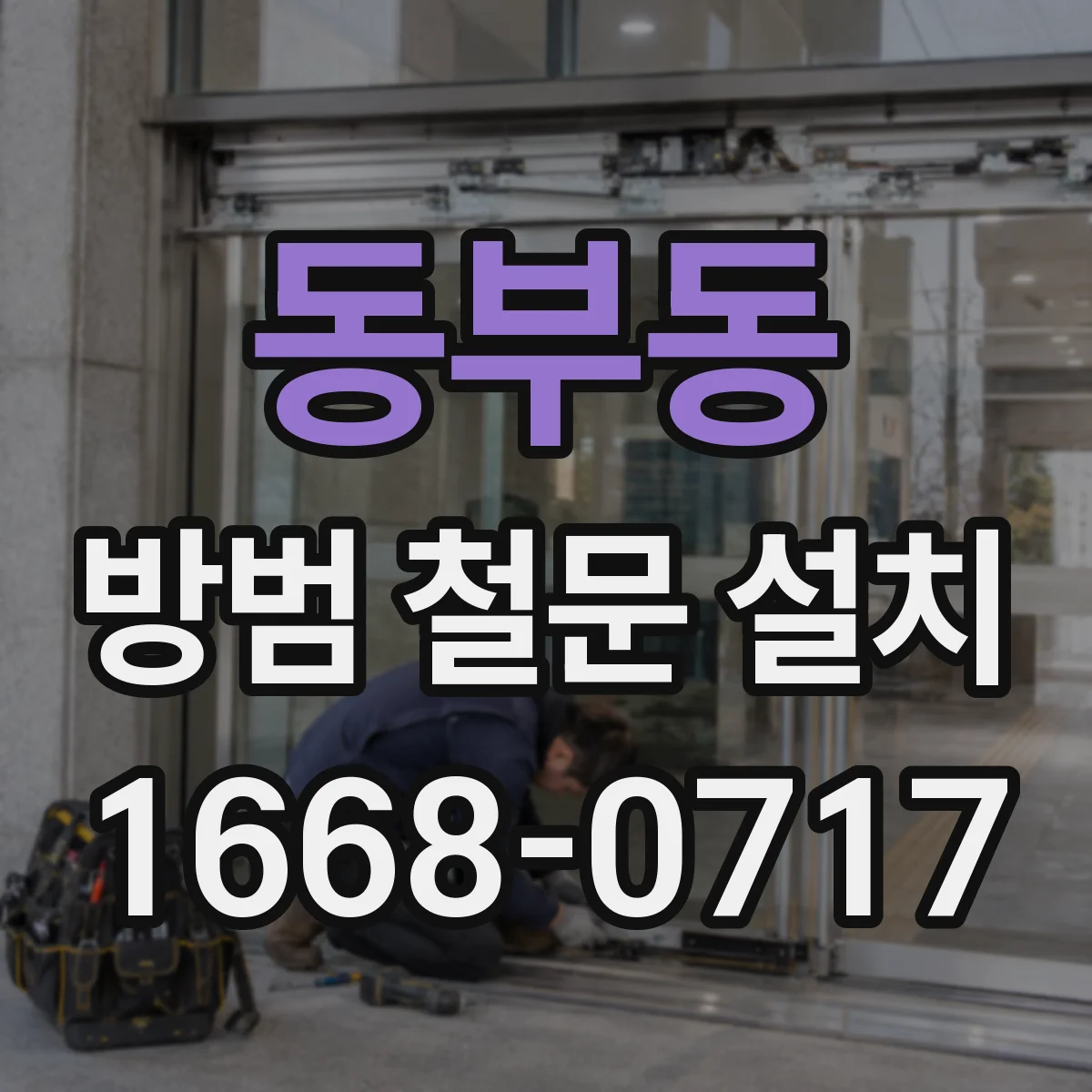 동부동 방범 철문 설치