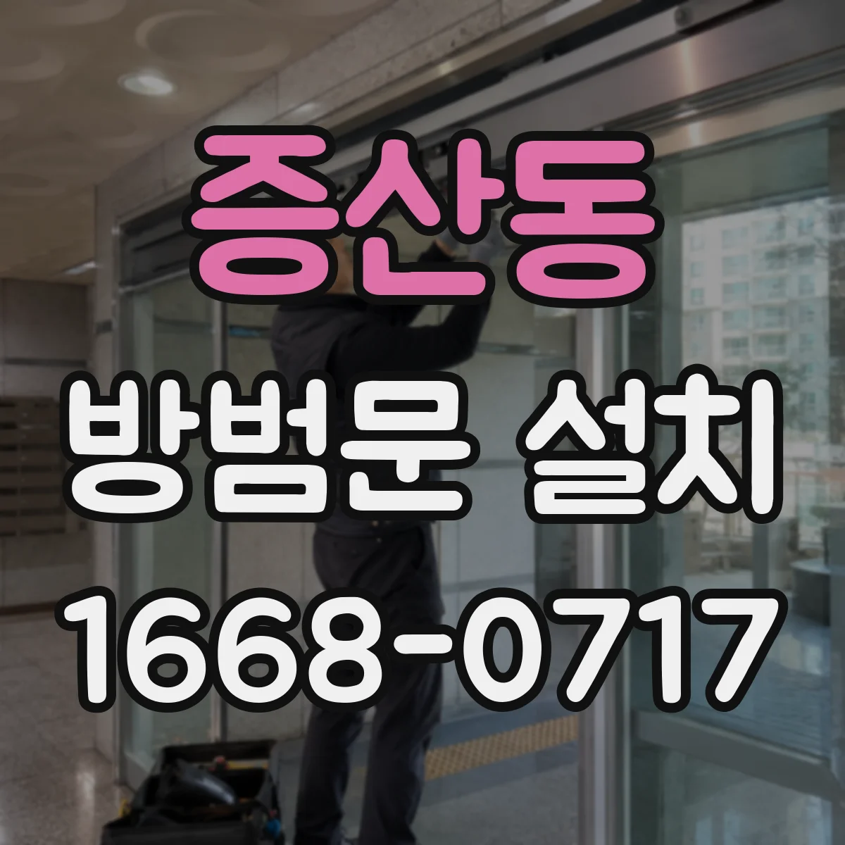 증산동 방범문 설치