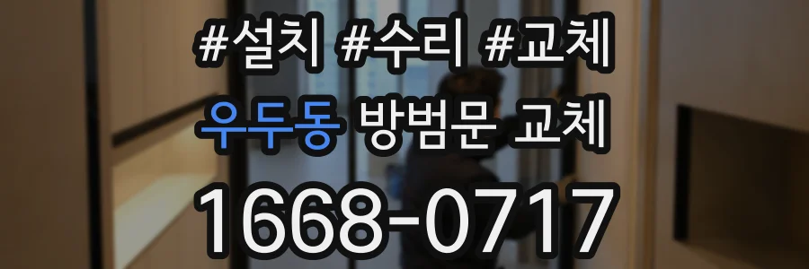 우두동 방범문 교체