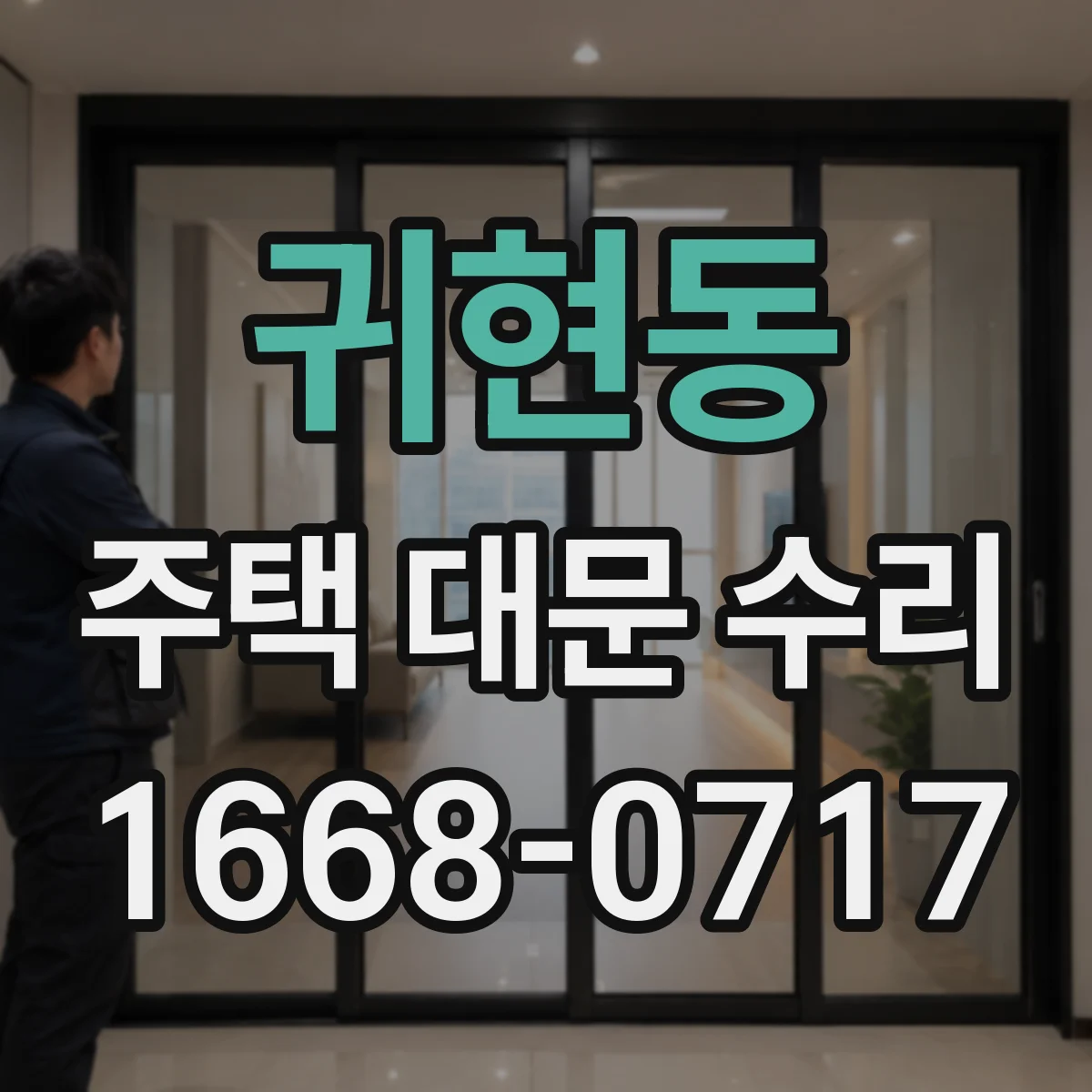 귀현동 주택 대문 수리