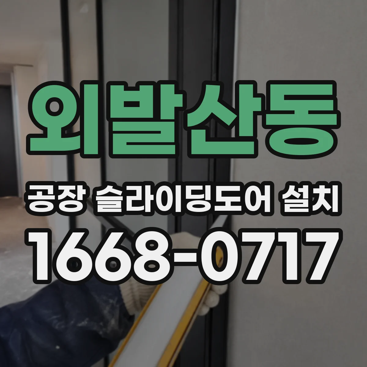 외발산동 공장 슬라이딩도어 설치