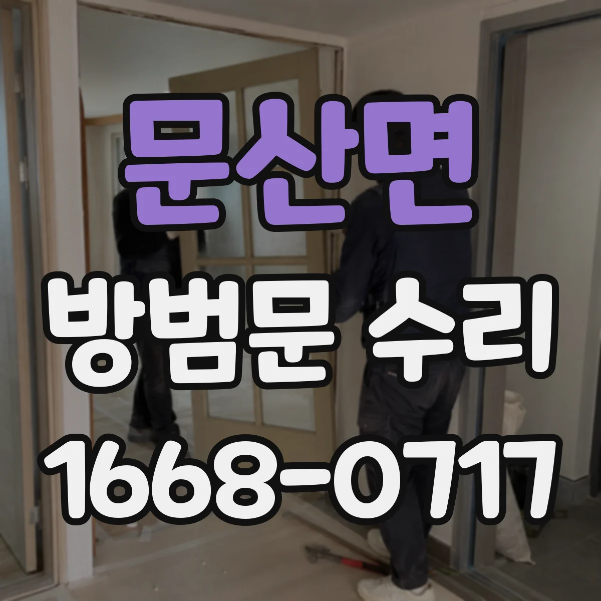 문산면 방범문 수리