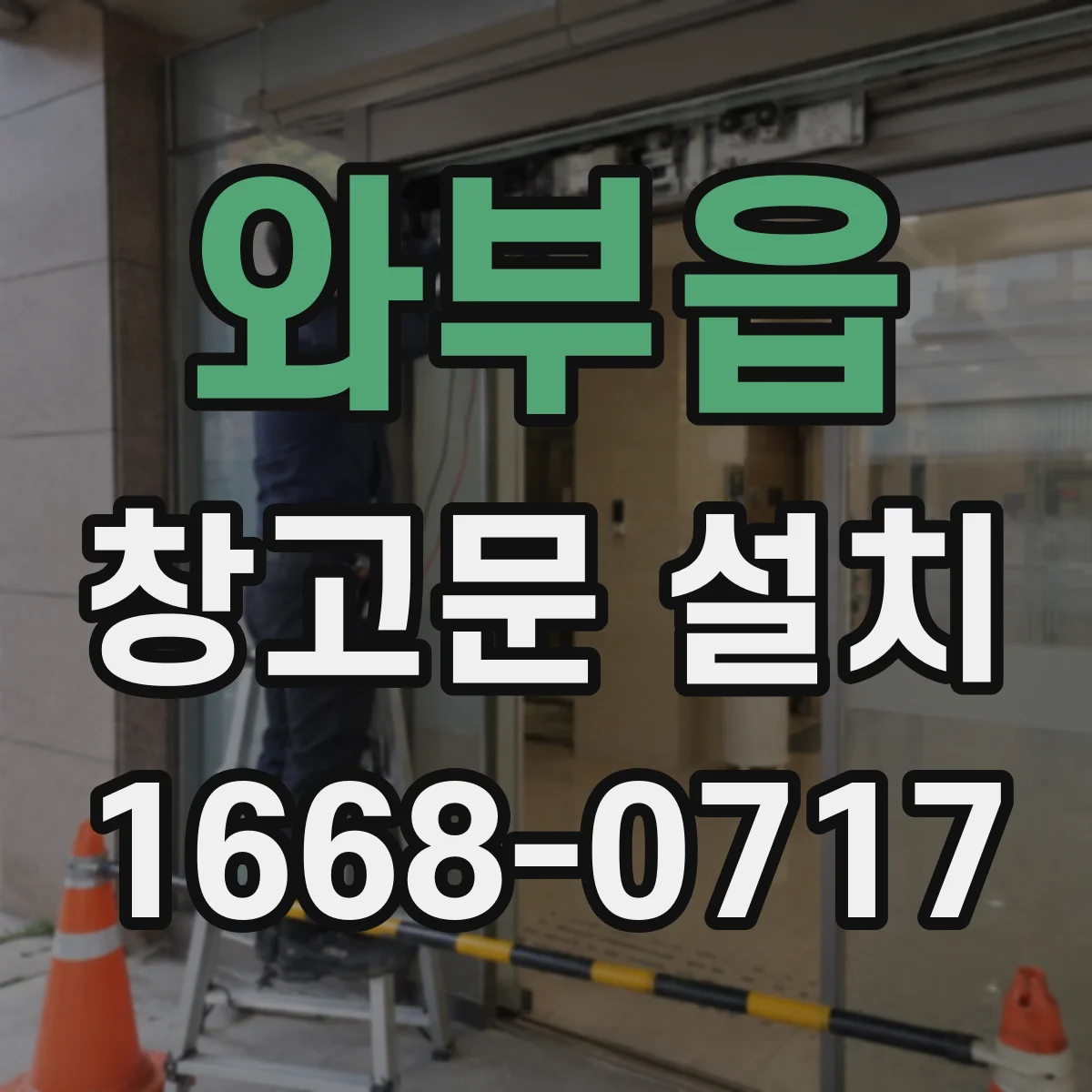 와부읍 창고문 설치
