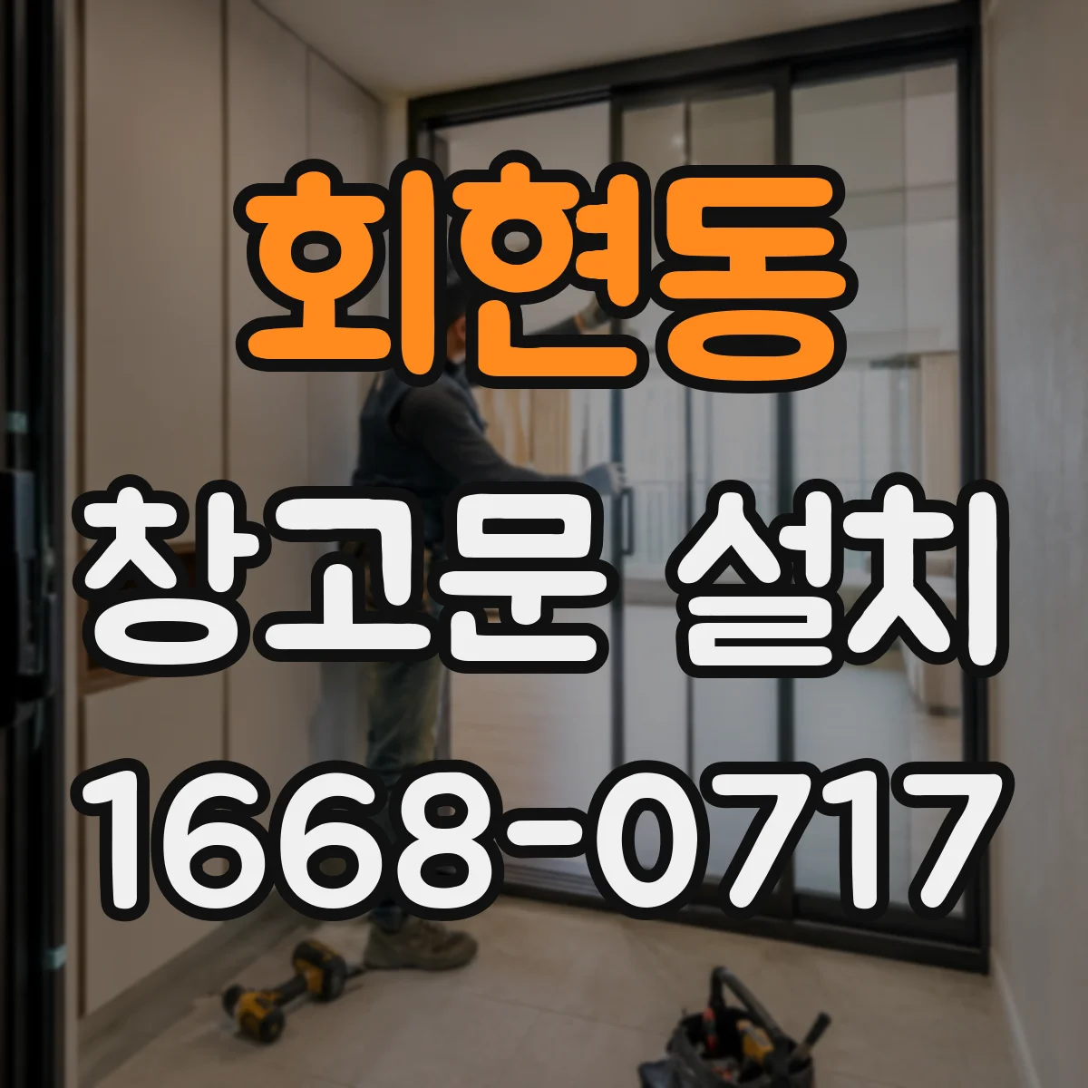 회현동 창고문 설치