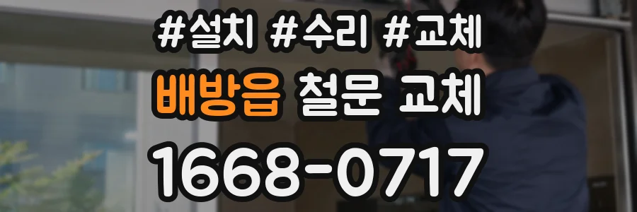 배방읍 철문 교체