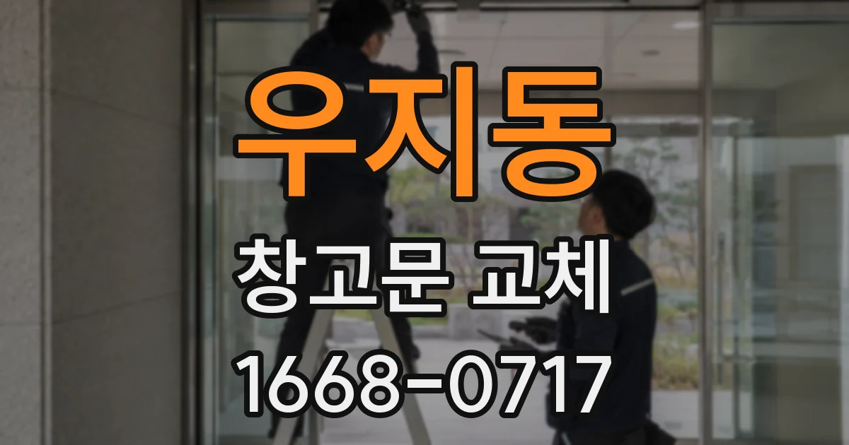 우지동 창고문 교체