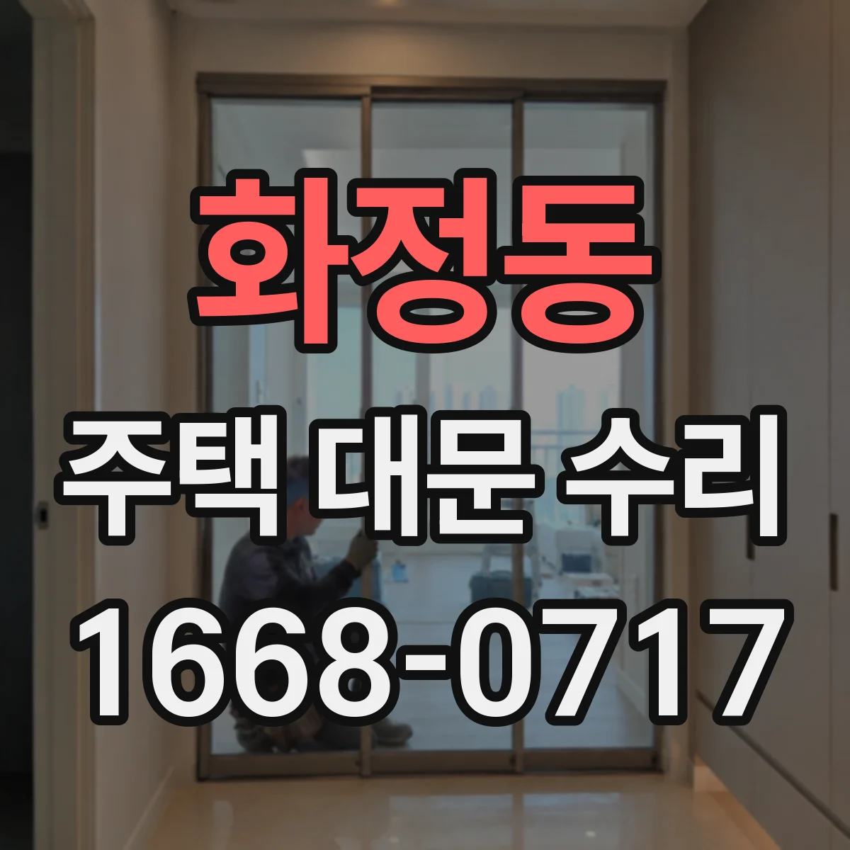 화정동 주택 대문 수리