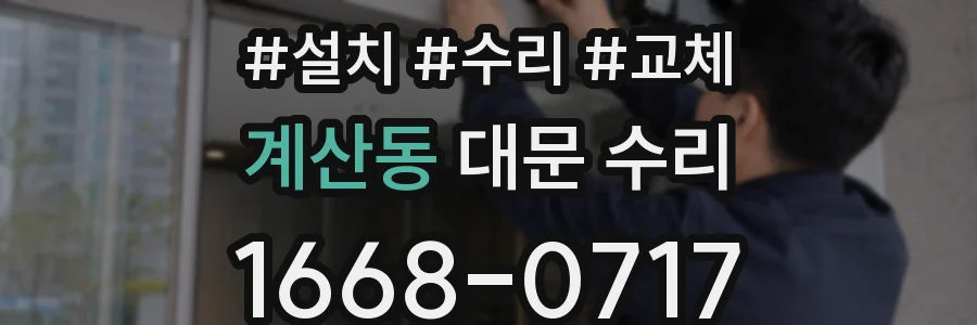 계산동 대문 수리