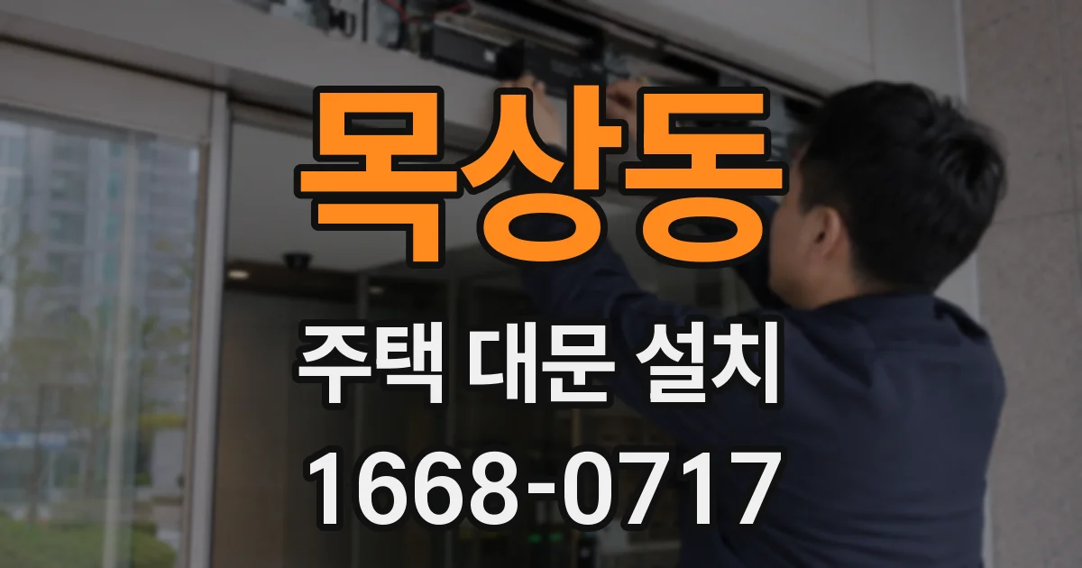 목상동 주택 대문 설치