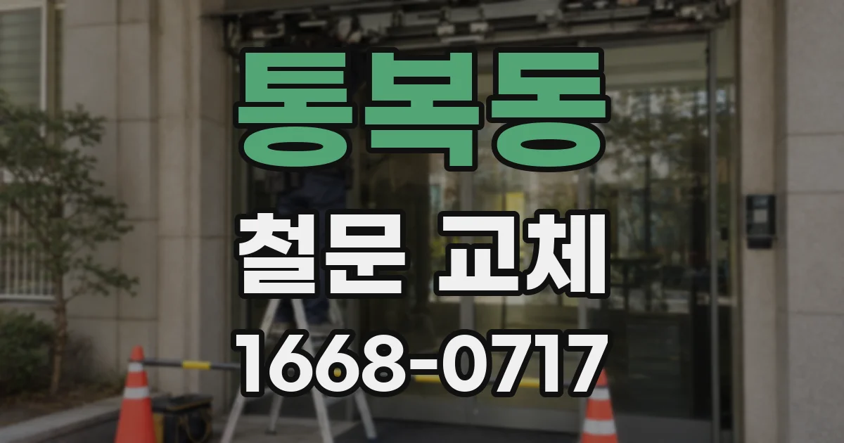 통복동 철문 교체
