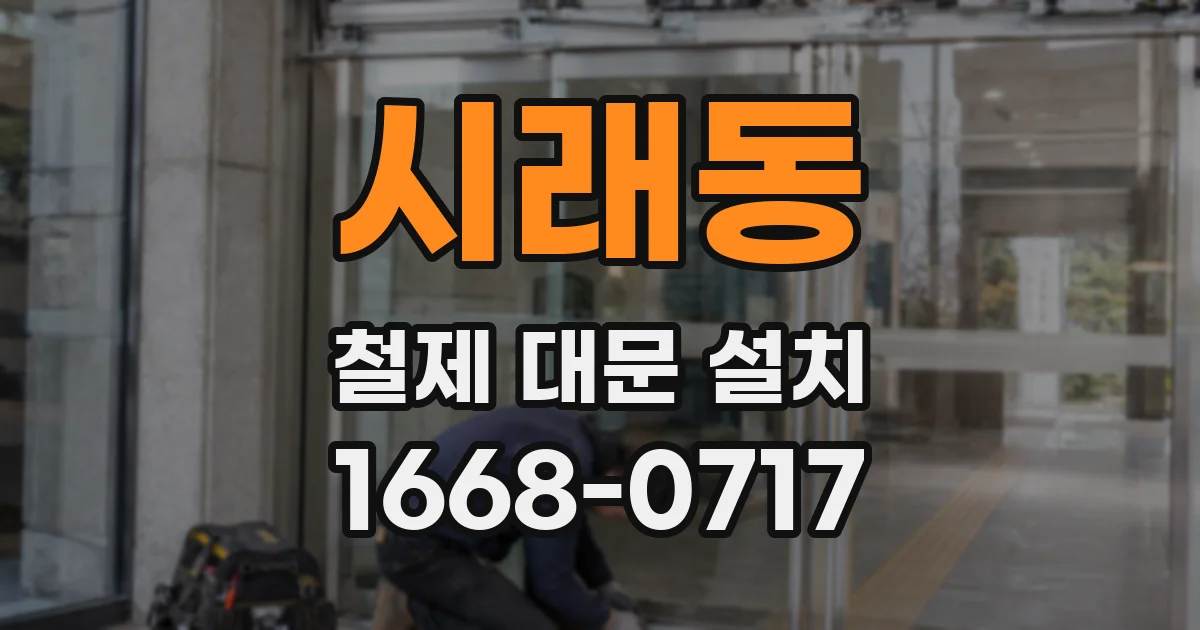 시래동 철제 대문 설치