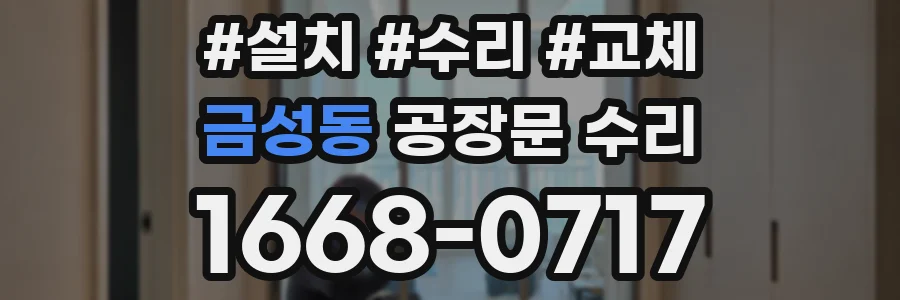 금성동 공장문 수리
