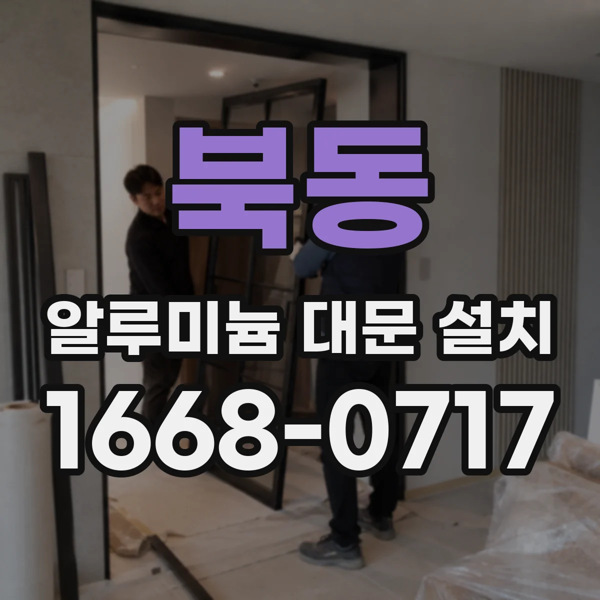 북동 알루미늄 대문 설치