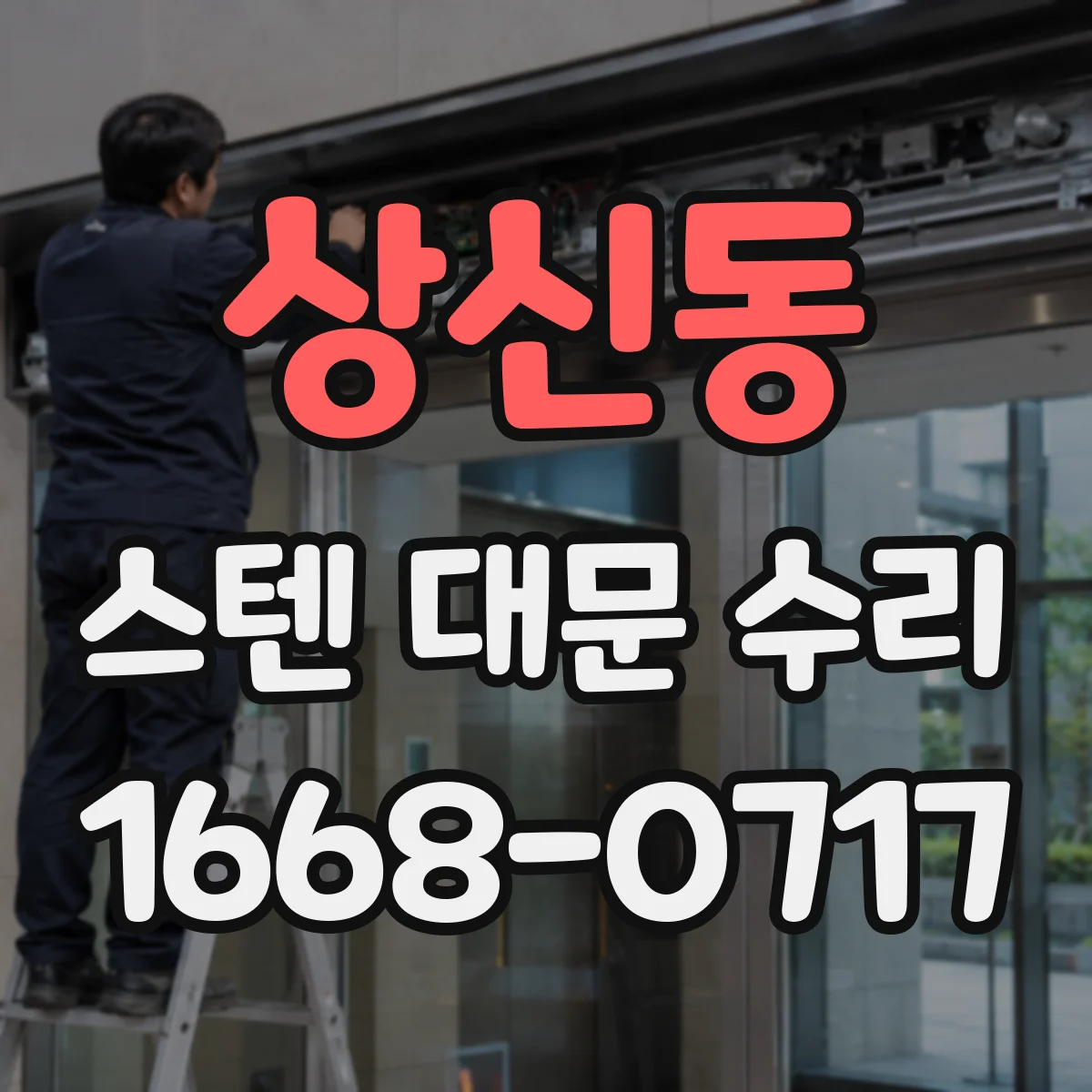 상신동 스텐 대문 수리