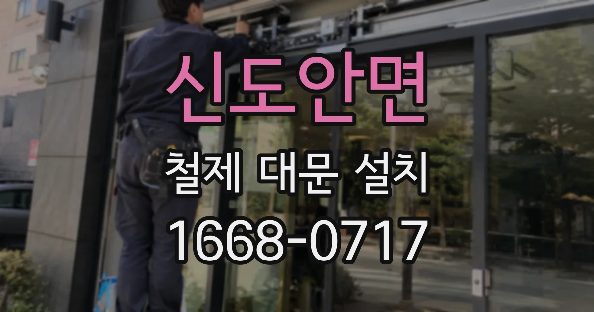 신도안면 철제 대문 설치