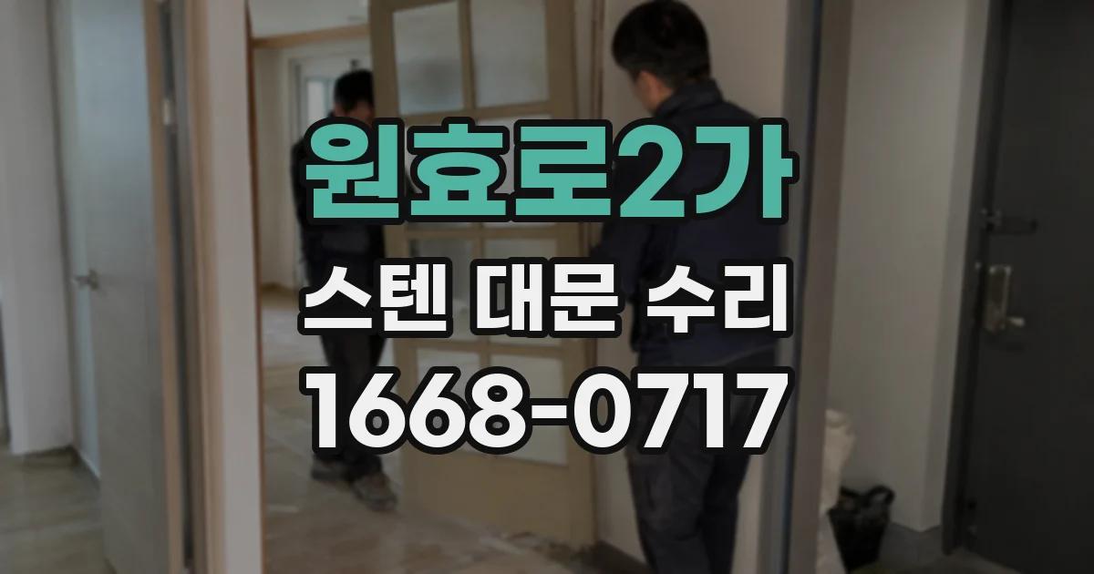 원효로2가 스텐 대문 수리