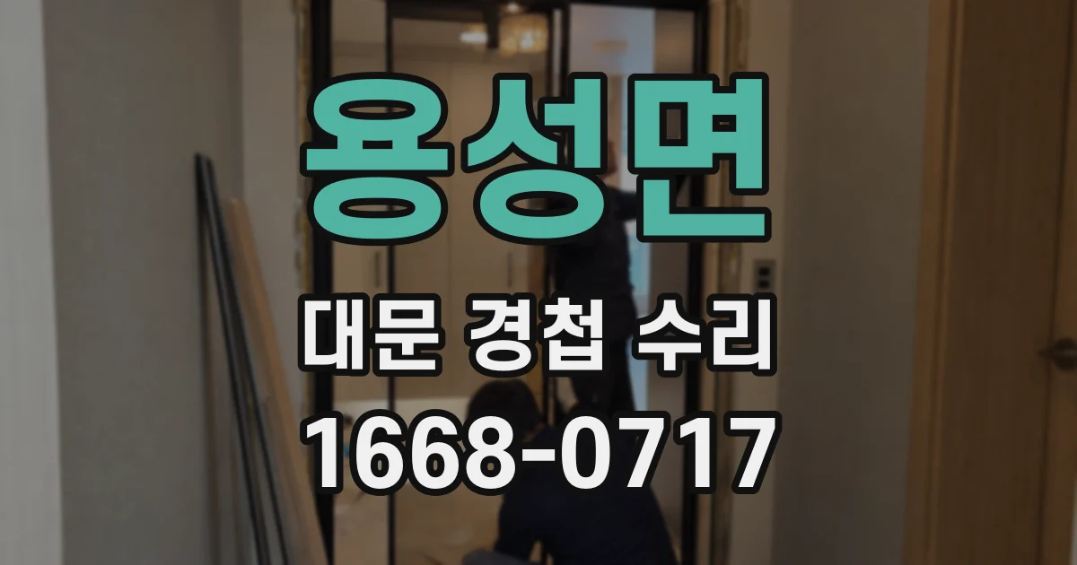 용성면 대문 경첩 수리