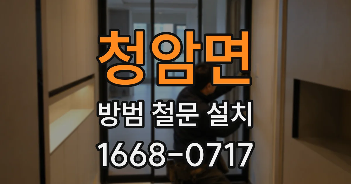 청암면 방범 철문 설치