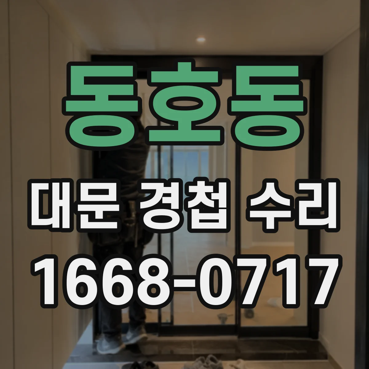 동호동 대문 경첩 수리