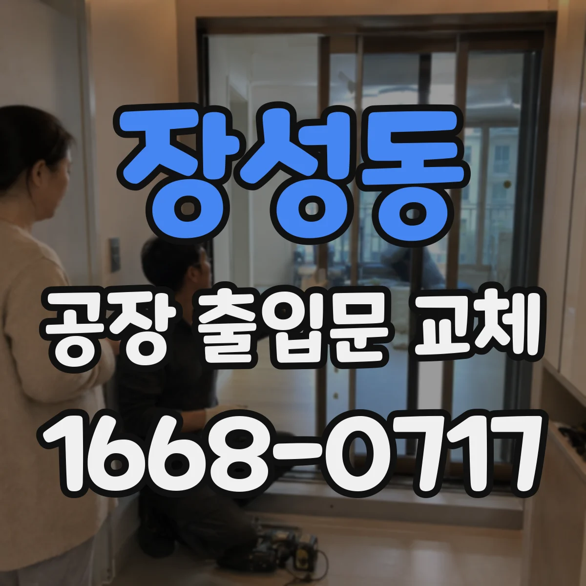 장성동 공장 출입문 교체