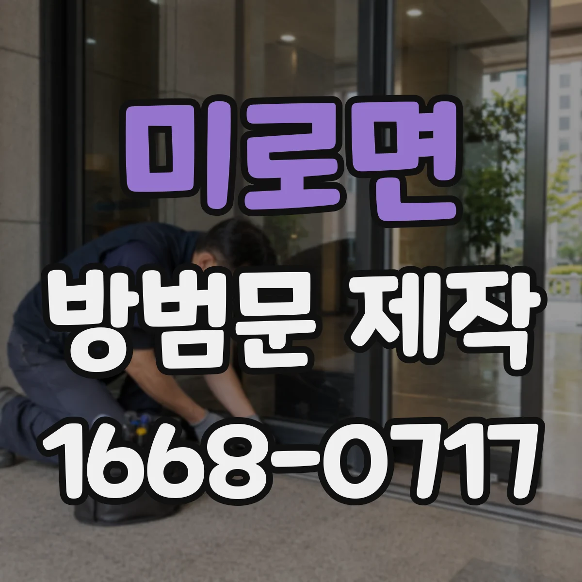 미로면 방범문 제작
