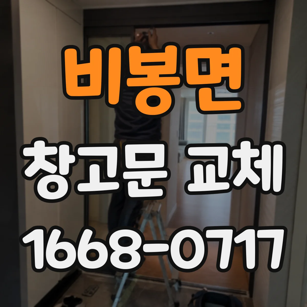 비봉면 창고문 교체