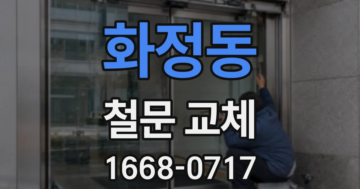 화정동 철문 교체