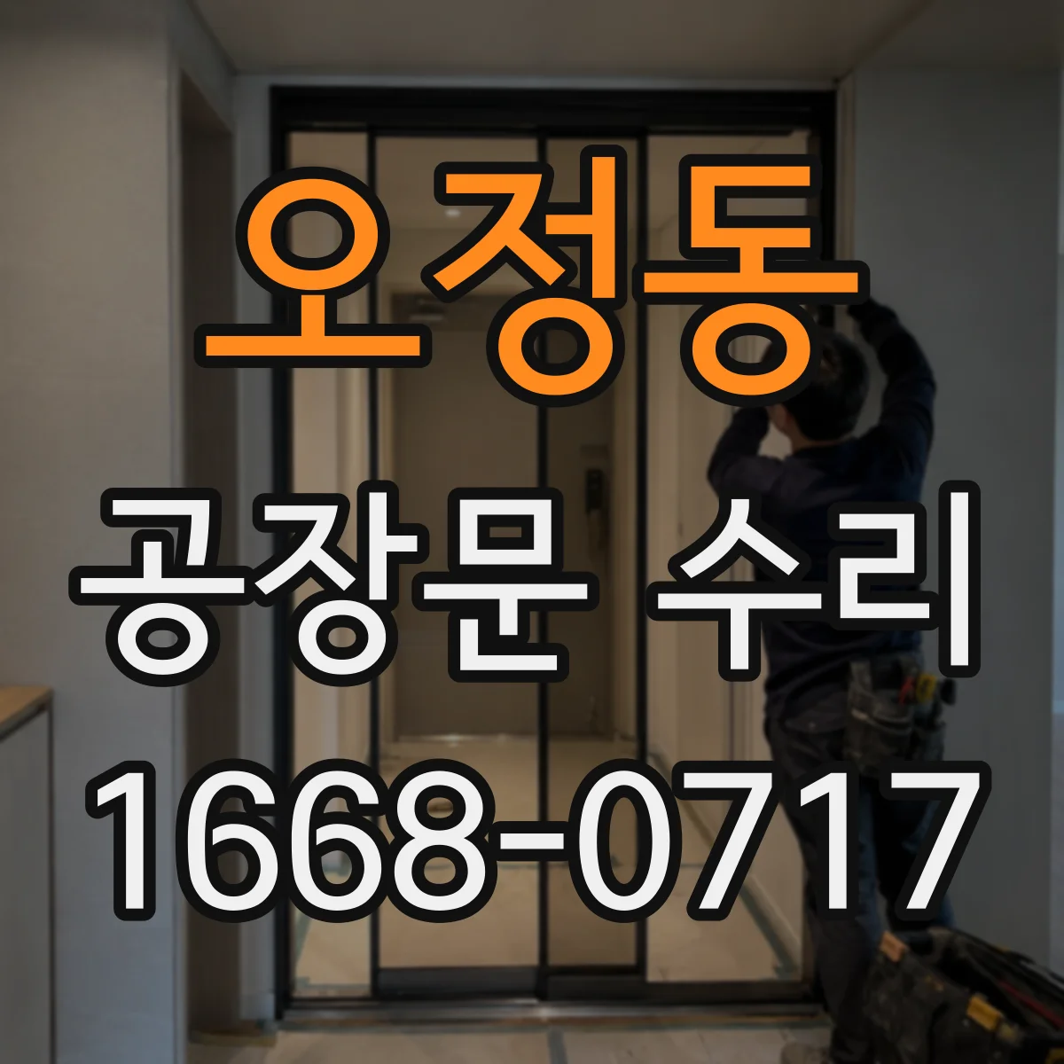 오정동 공장문 수리