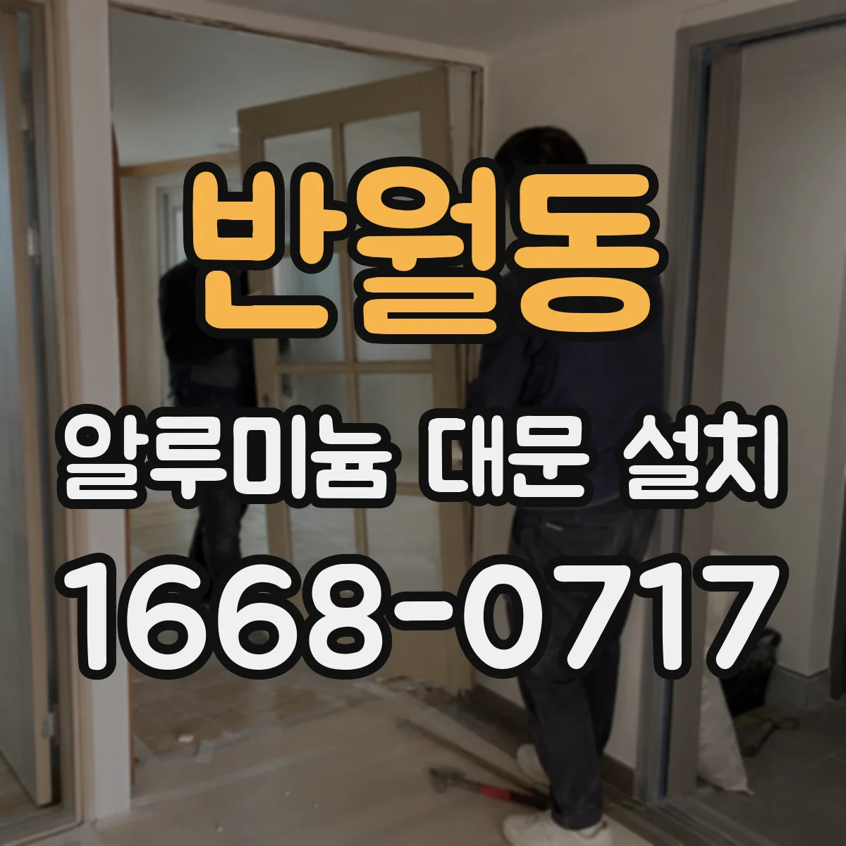 반월동 알루미늄 대문 설치